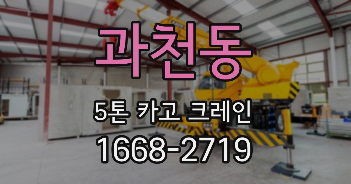 과천동 5톤 카고 크레인