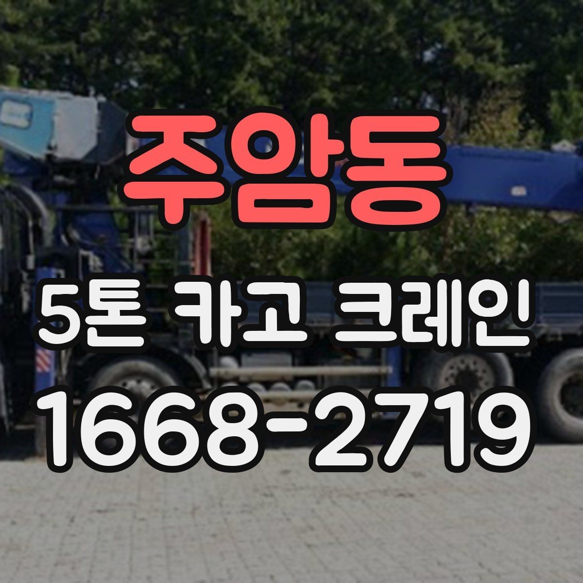 주암동 5톤 카고 크레인 예약 전에 체크해야 할 내용