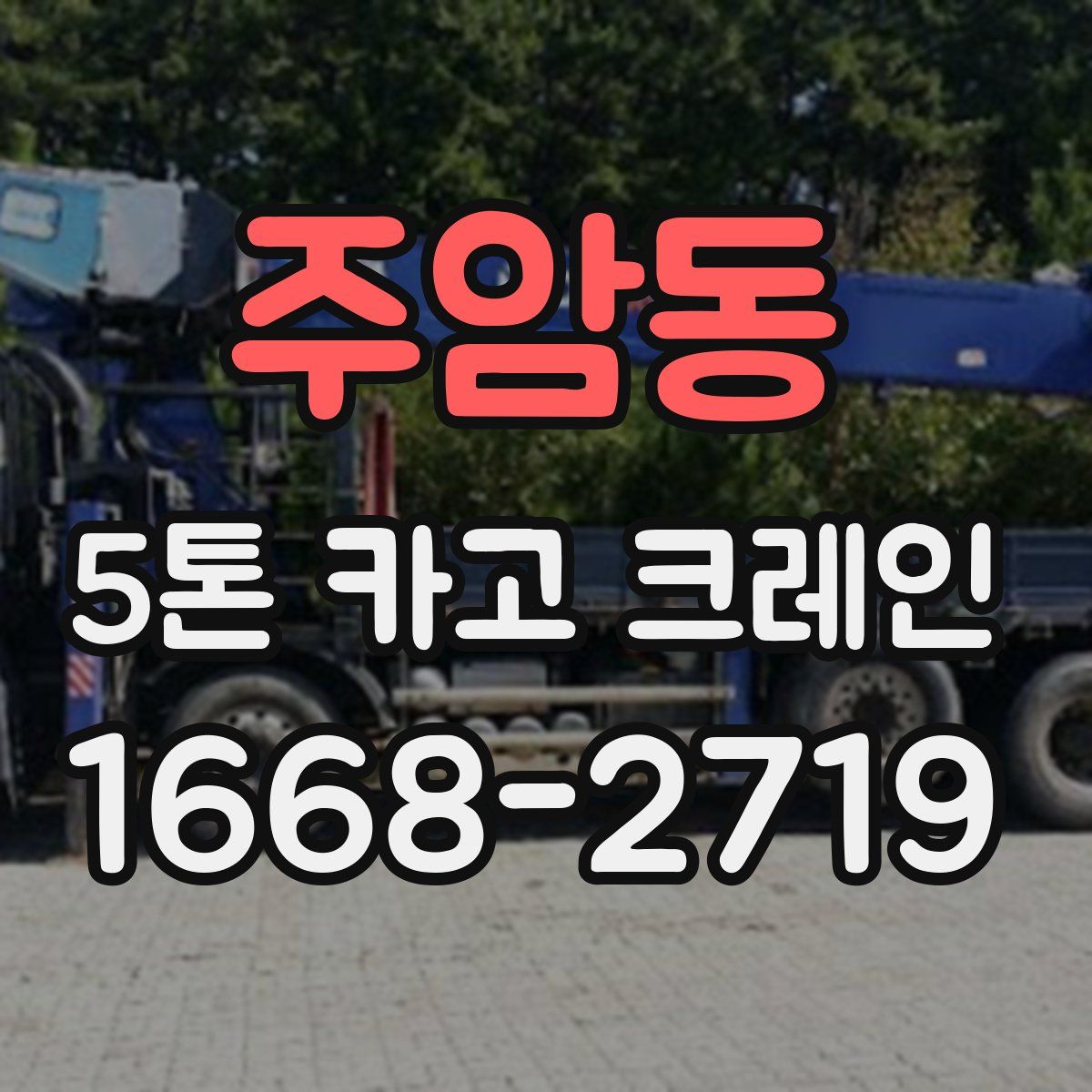 주암동 5톤 카고 크레인