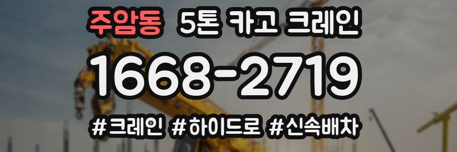 주암동 5톤 카고 크레인