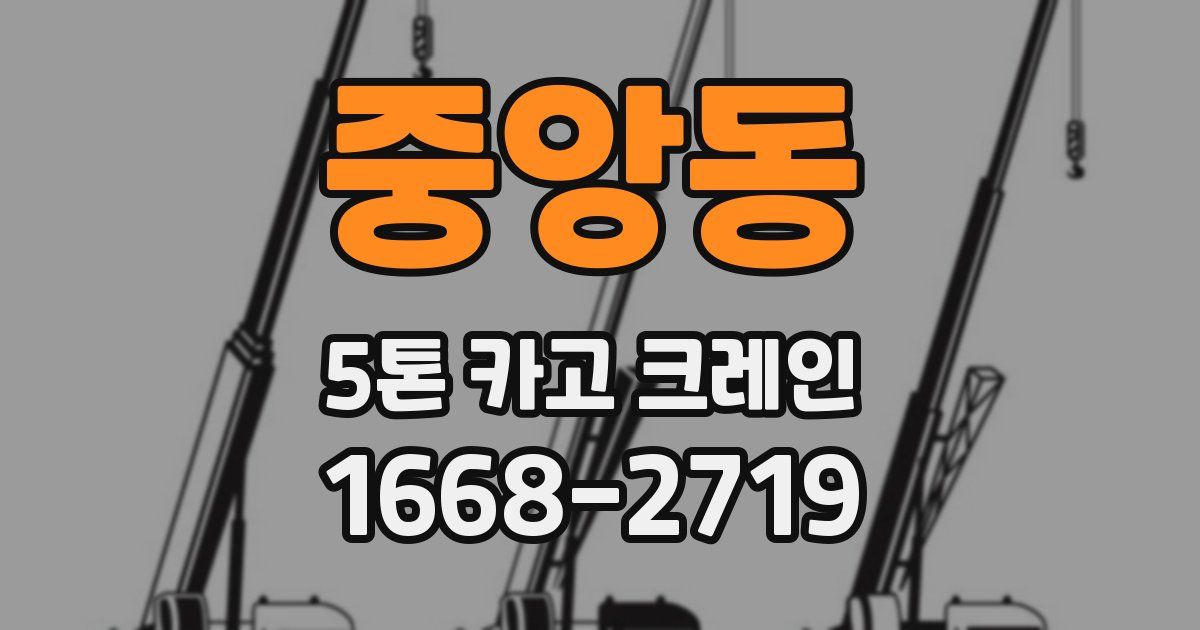 중앙동 5톤 카고 크레인