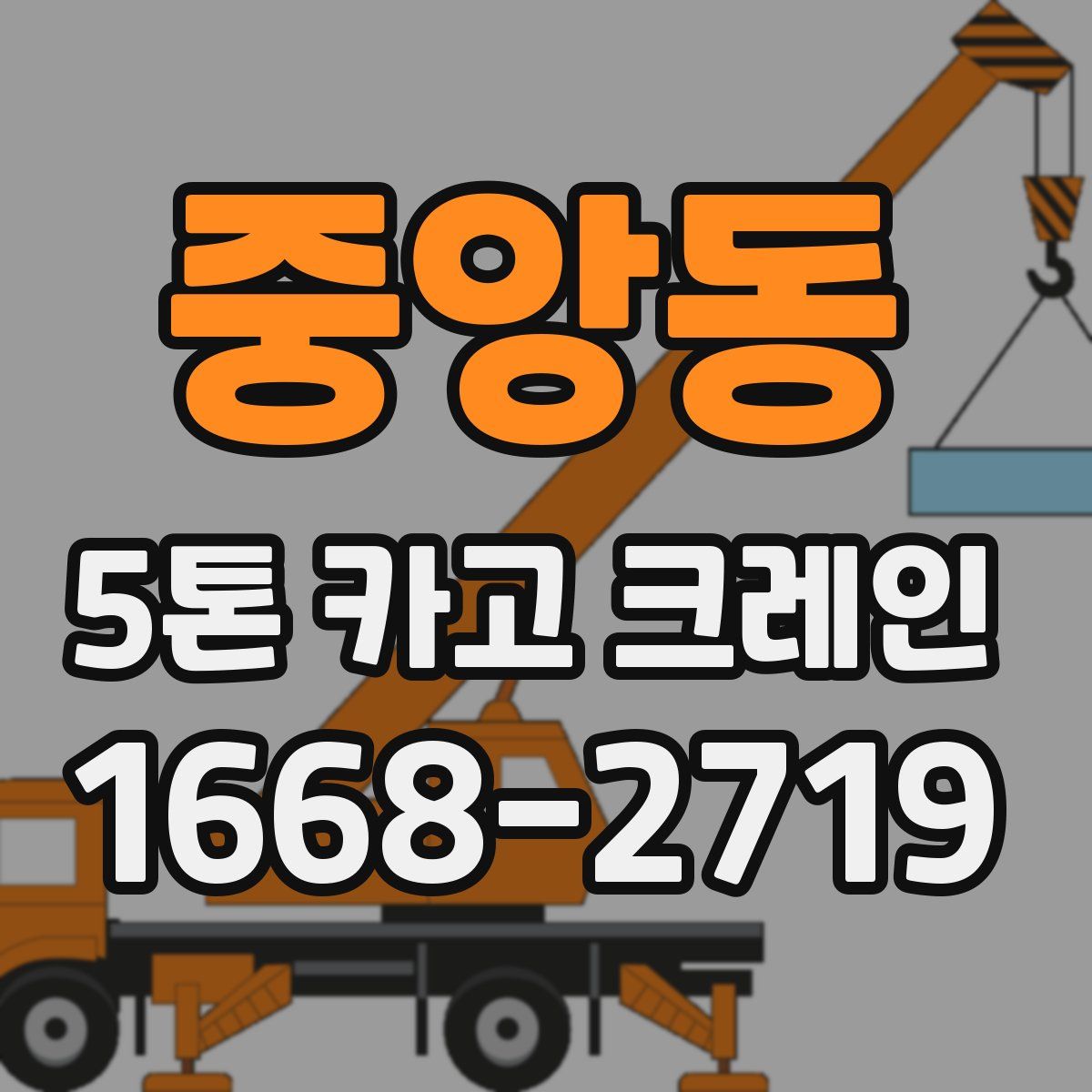 중앙동 5톤 카고 크레인