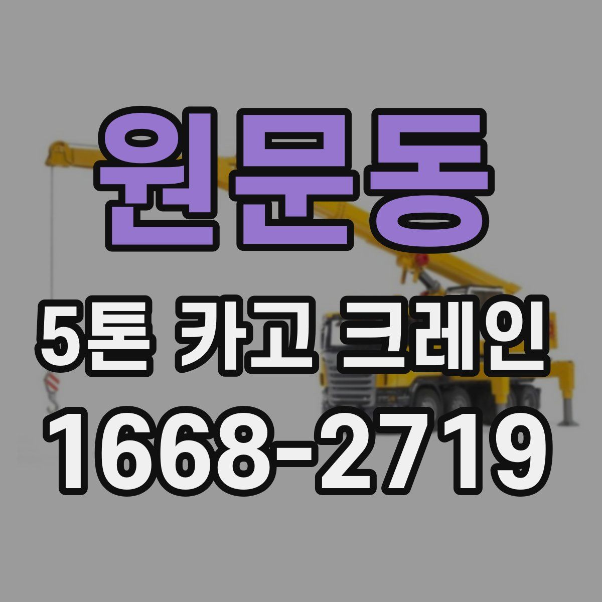 원문동 5톤 카고 크레인