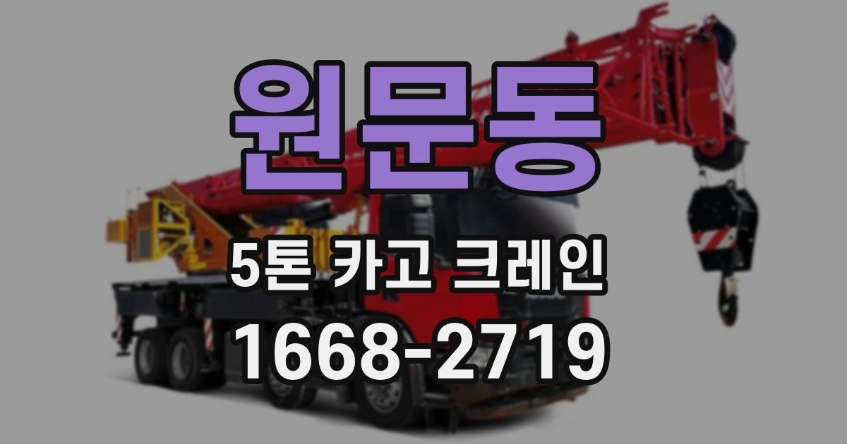 원문동 5톤 카고 크레인