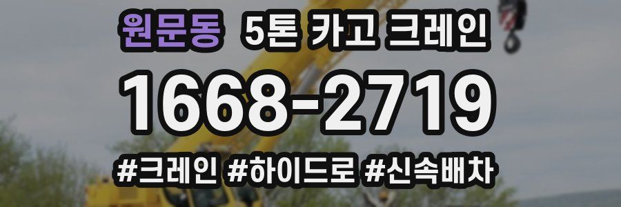 원문동 5톤 카고 크레인