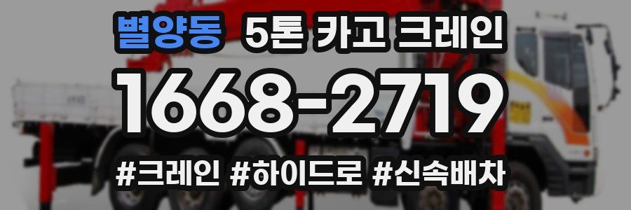 별양동 5톤 카고 크레인