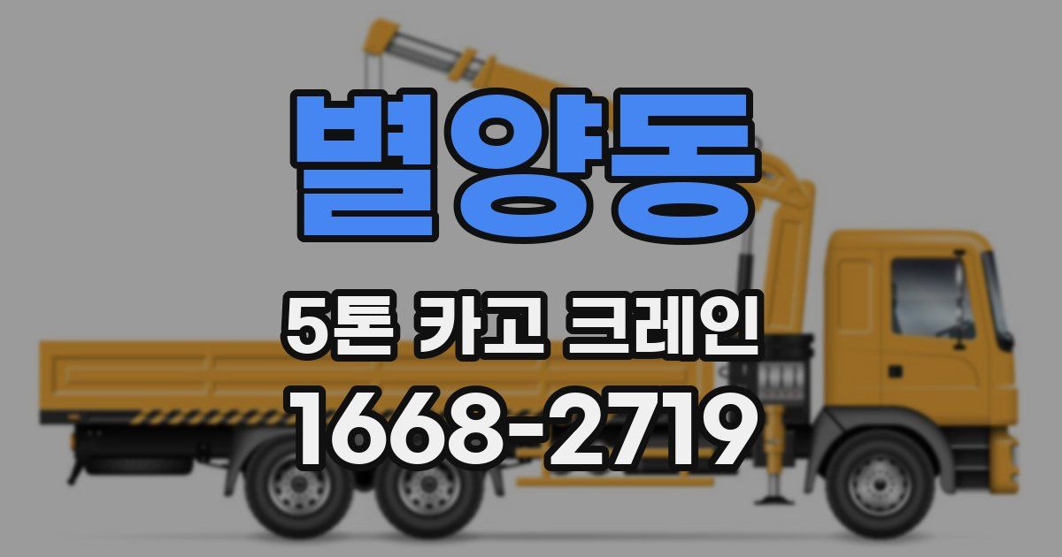 별양동 5톤 카고 크레인