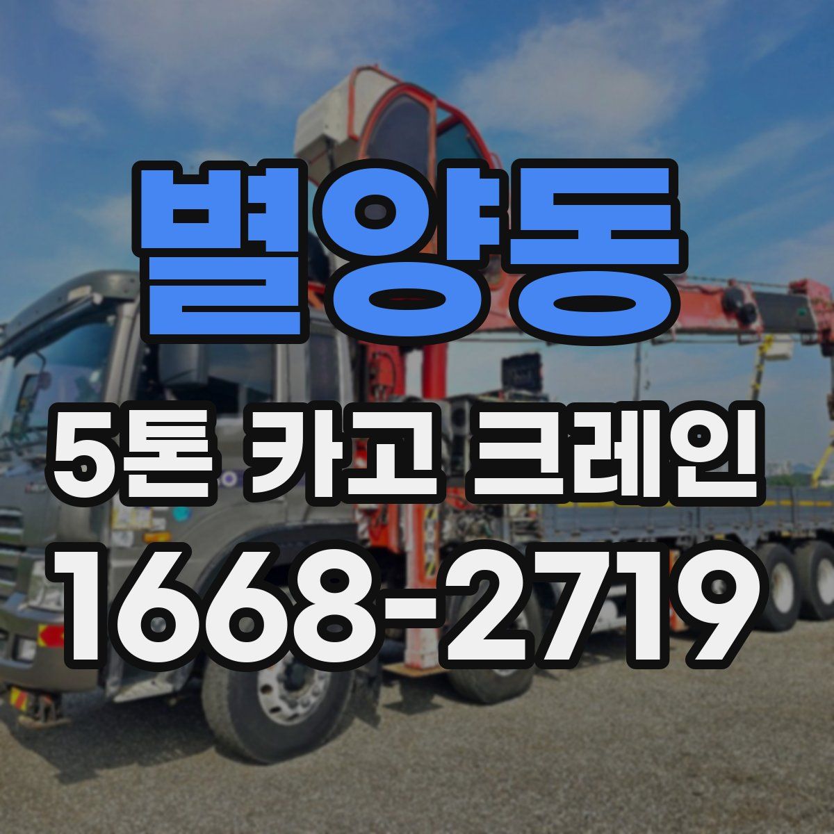 별양동 5톤 카고 크레인