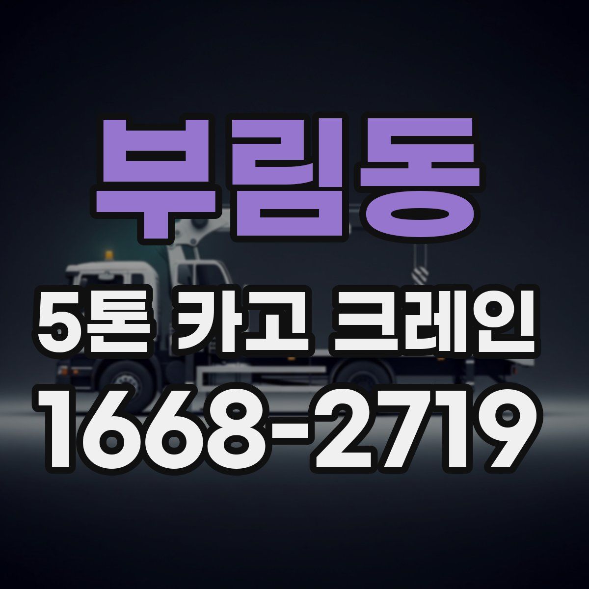 부림동 5톤 카고 크레인