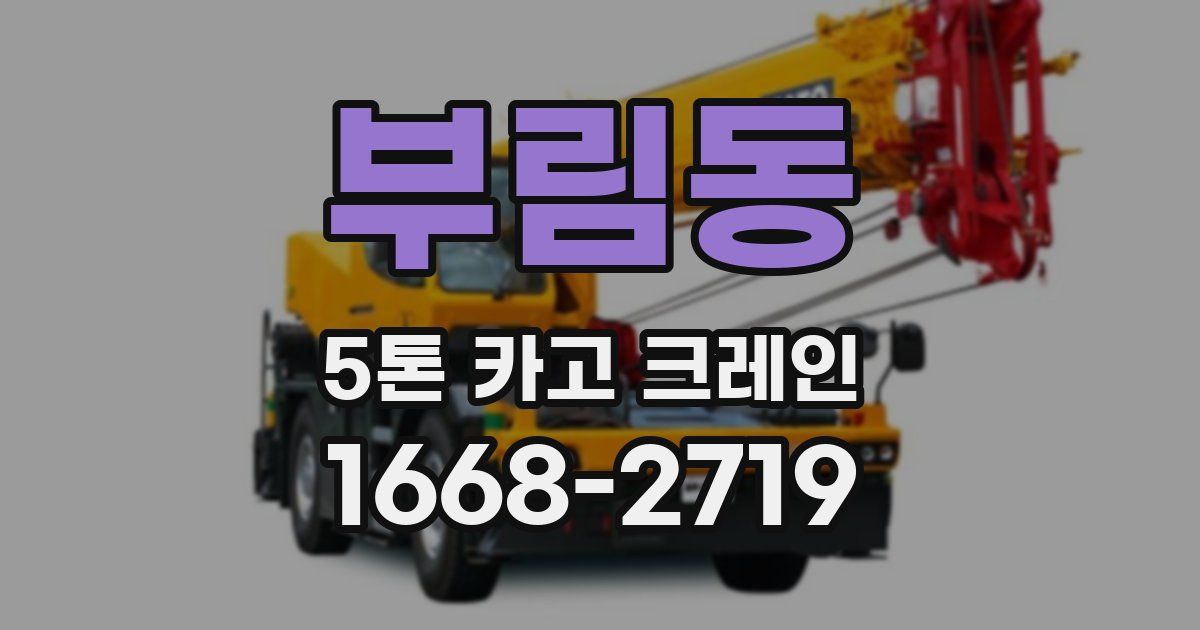 부림동 5톤 카고 크레인