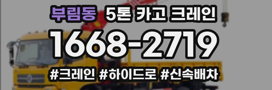 부림동 5톤 카고 크레인