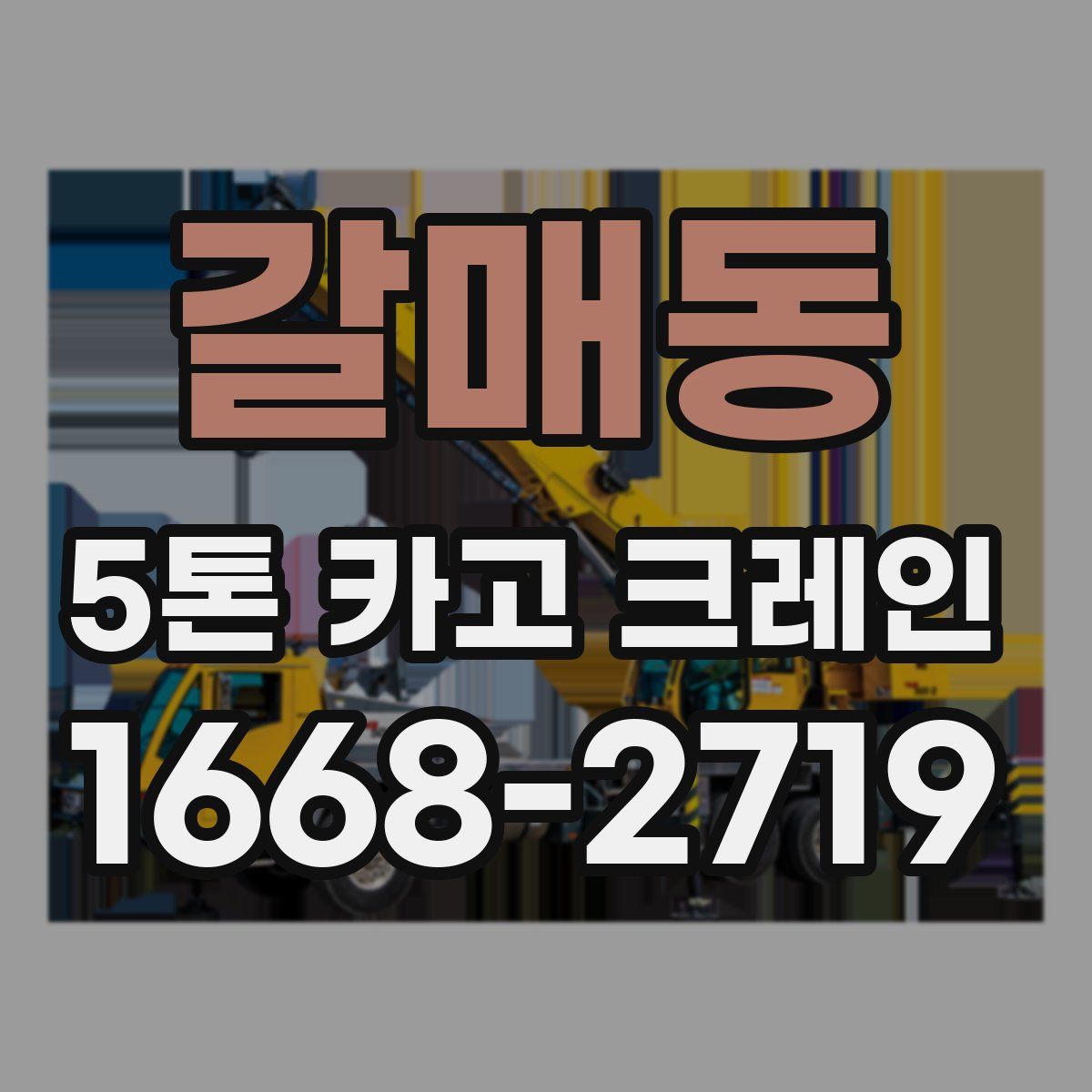 갈매동 5톤 카고 크레인
