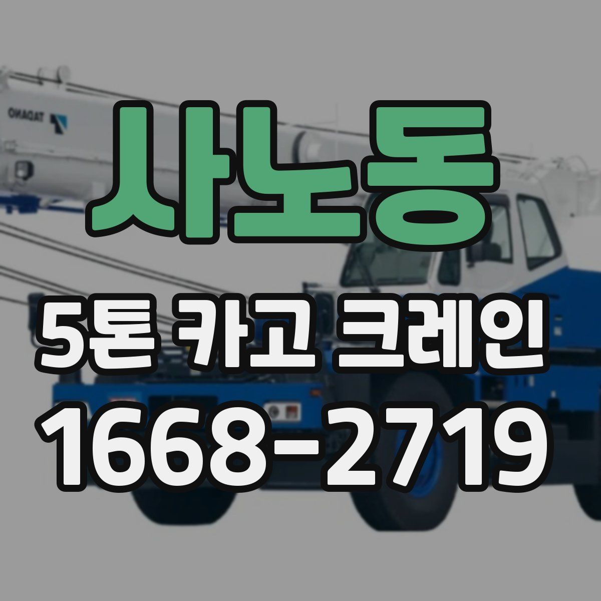 사노동 5톤 카고 크레인