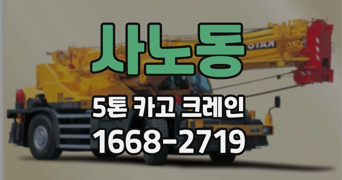 사노동 5톤 카고 크레인