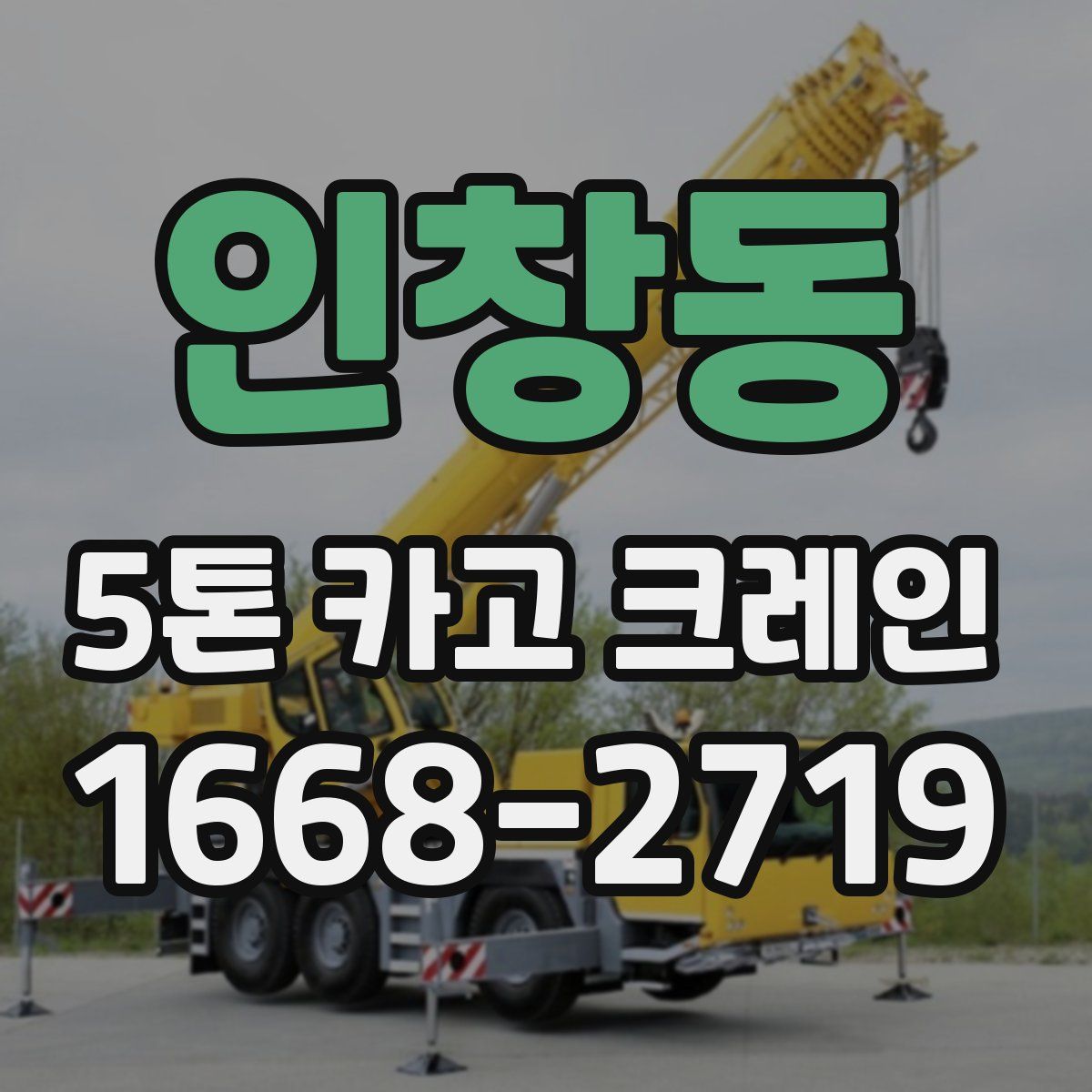 인창동 5톤 카고 크레인
