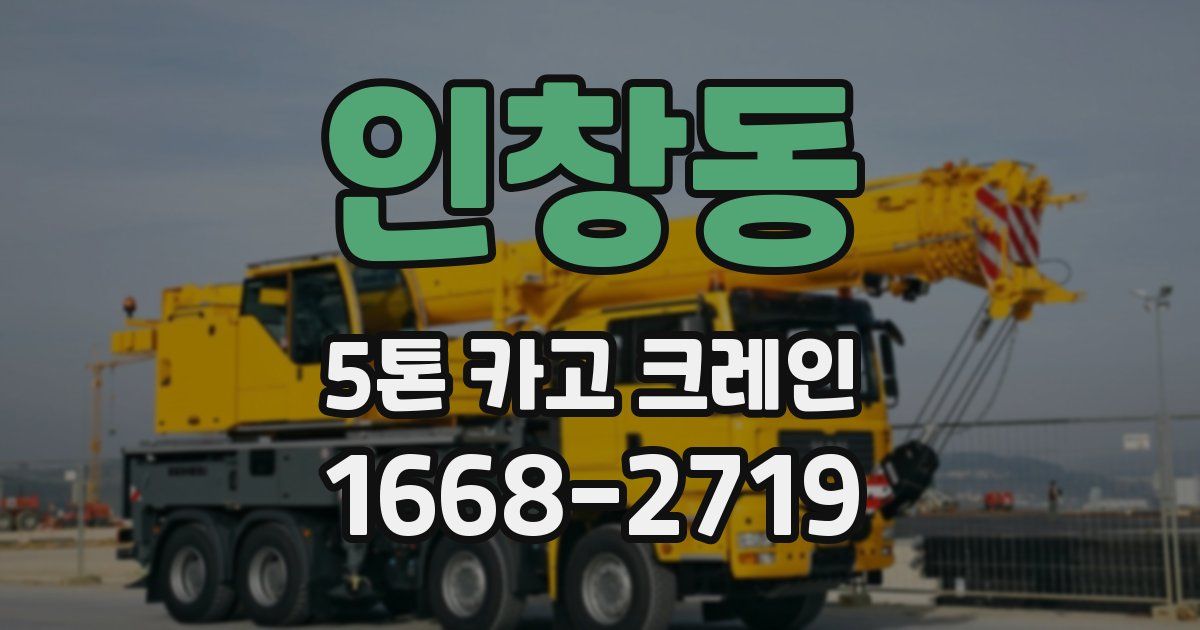 인창동 5톤 카고 크레인
