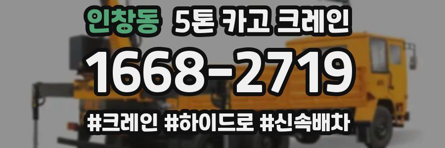 인창동 5톤 카고 크레인
