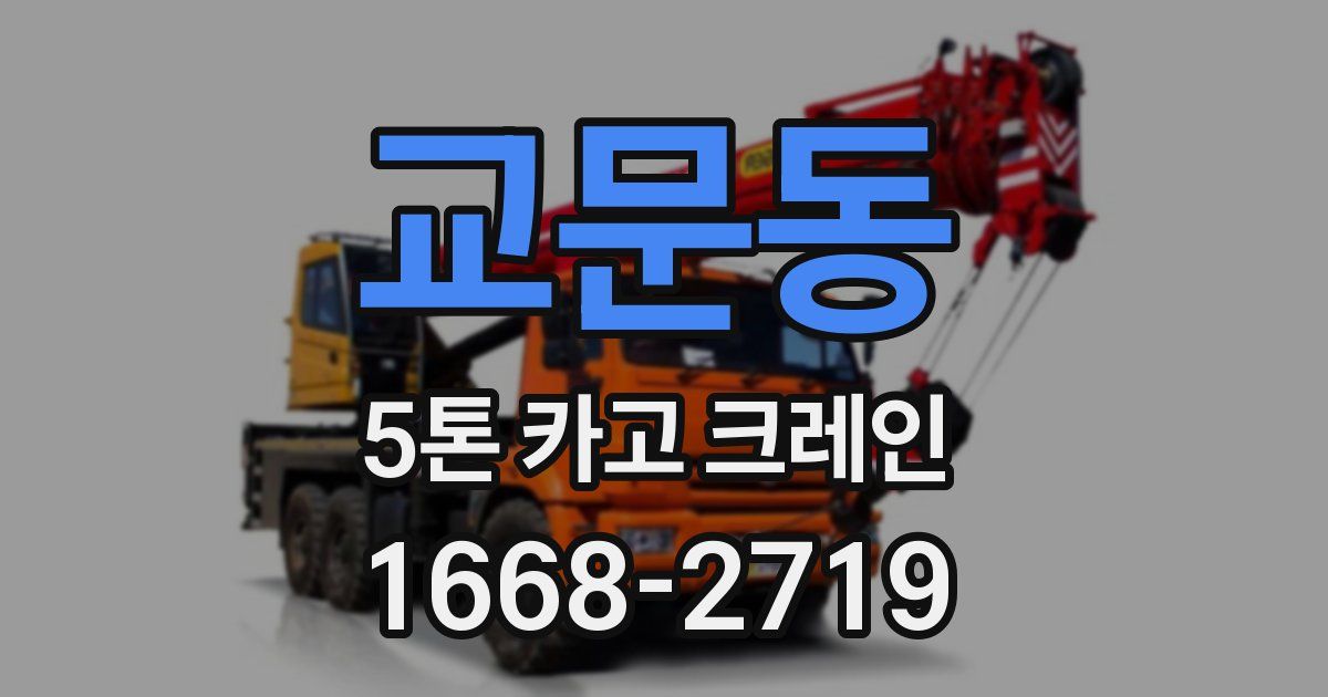 교문동 5톤 카고 크레인