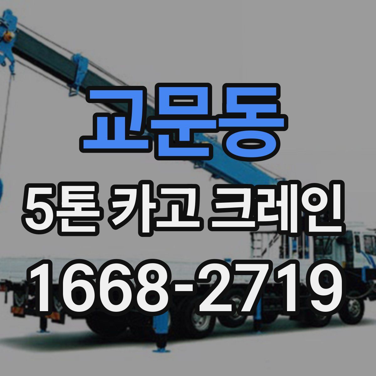 교문동 5톤 카고 크레인