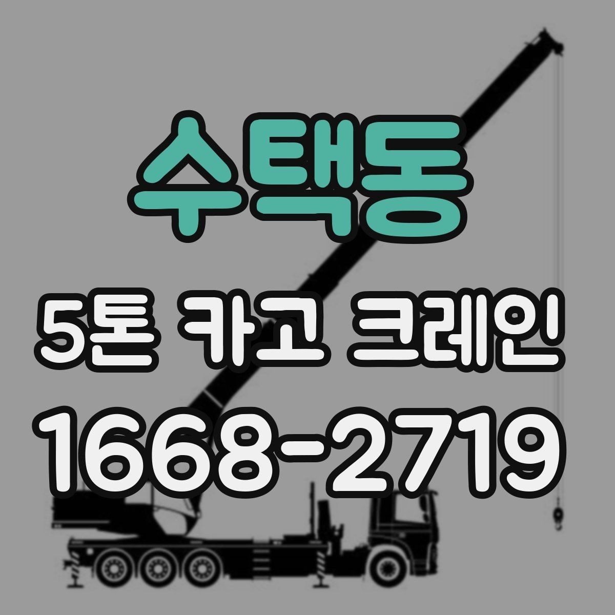 수택동 5톤 카고 크레인 의뢰 전 문의할 내용