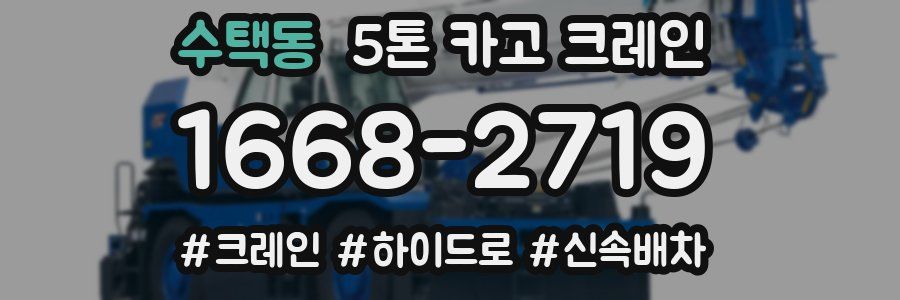 수택동 5톤 카고 크레인