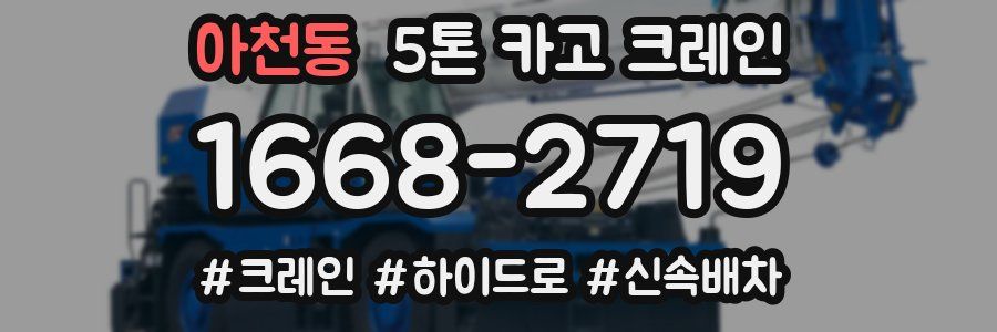 아천동 5톤 카고 크레인