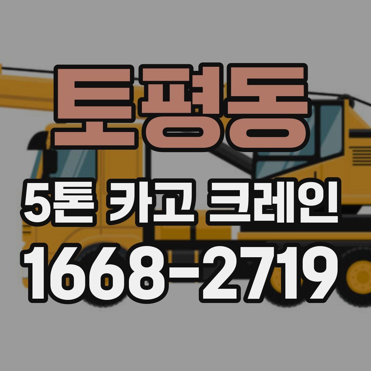 토평동 5톤 카고 크레인 사용이 편리한 현장 특징