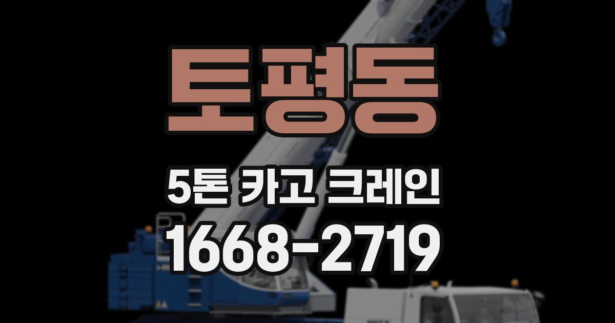 토평동 5톤 카고 크레인