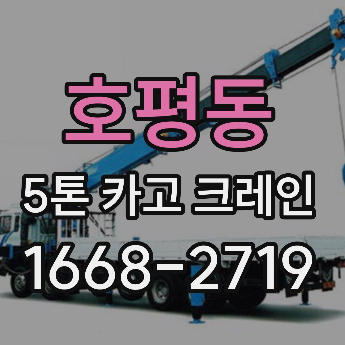 호평동 5톤 카고 크레인