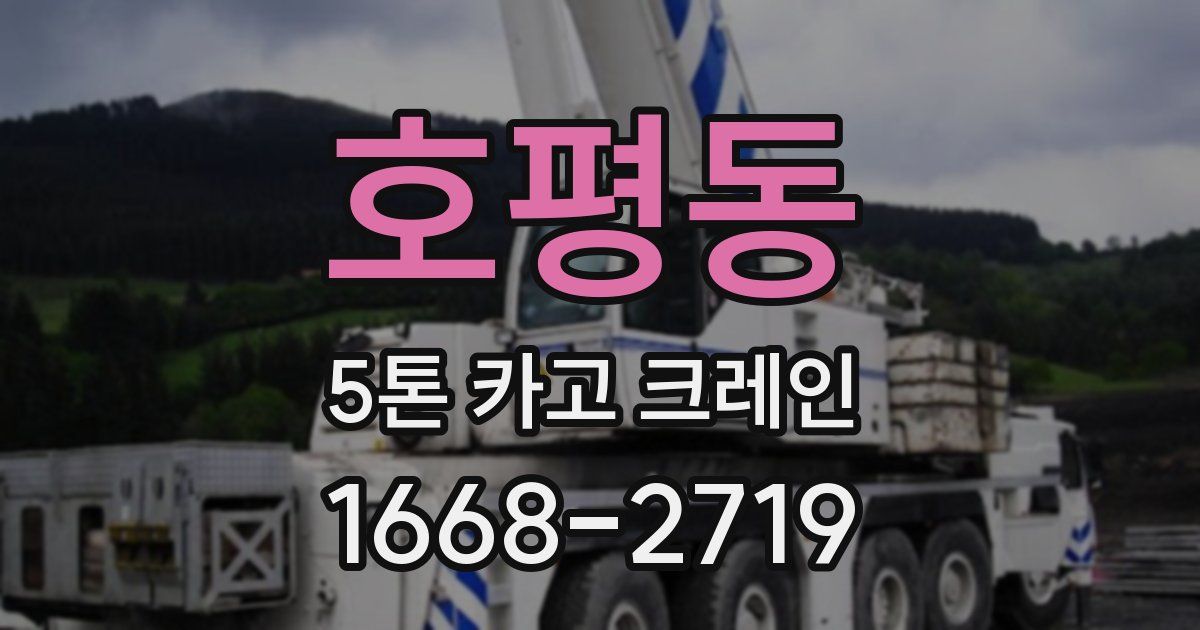호평동 5톤 카고 크레인