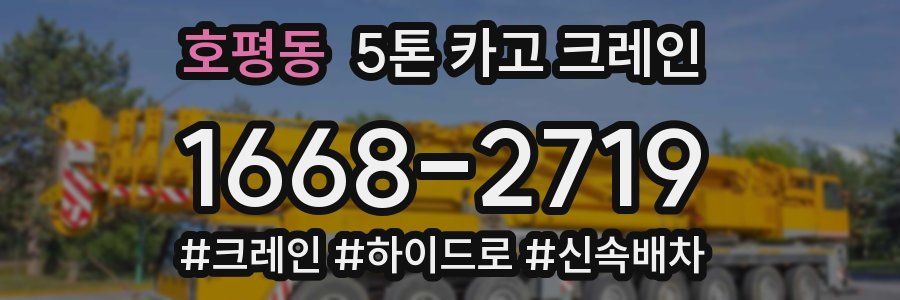 호평동 5톤 카고 크레인