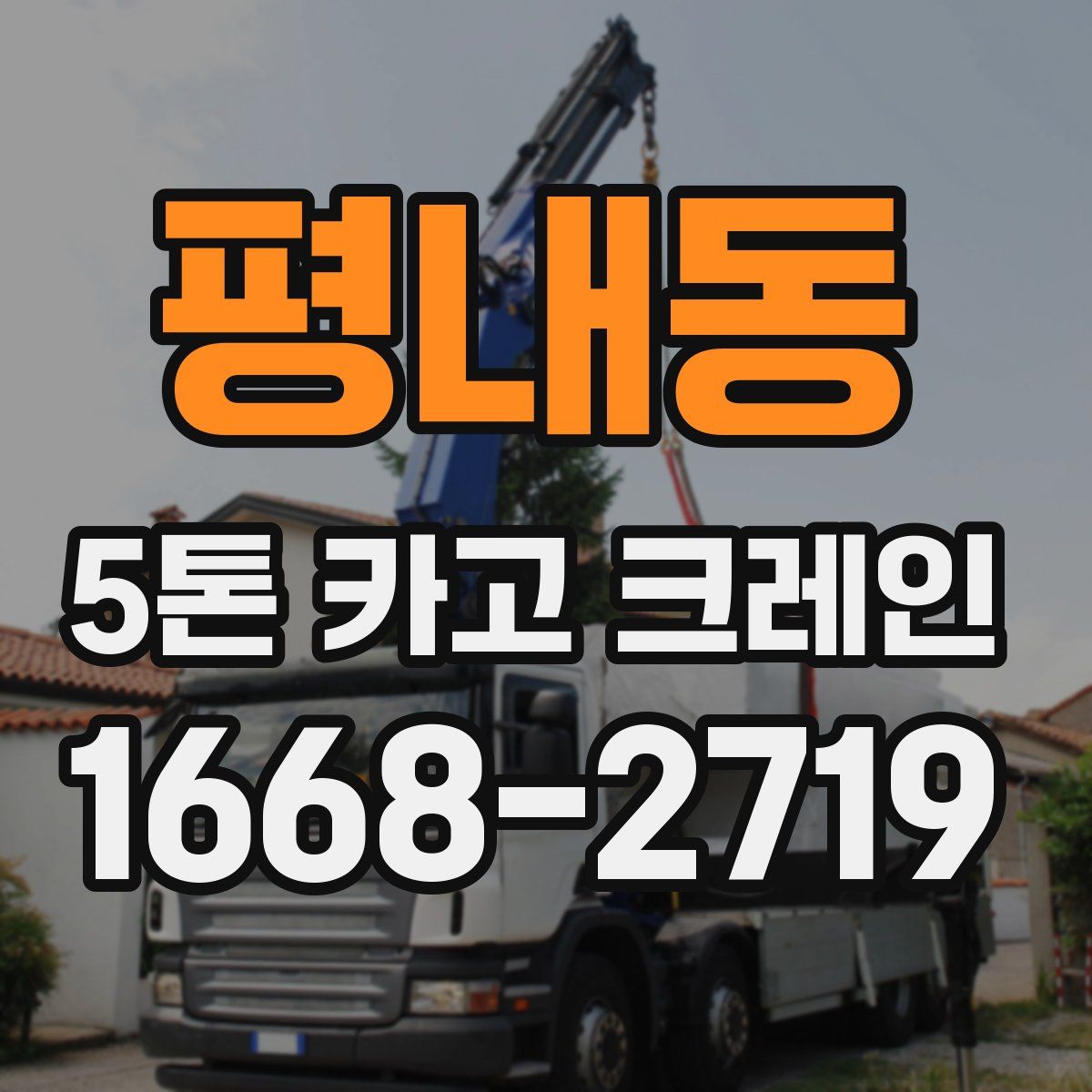 평내동 5톤 카고 크레인