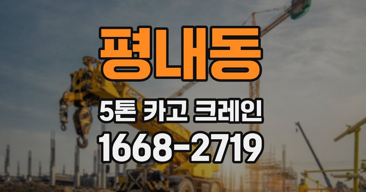 평내동 5톤 카고 크레인