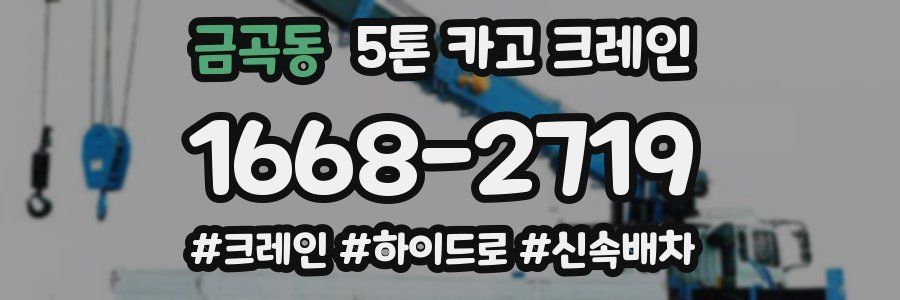 금곡동 5톤 카고 크레인