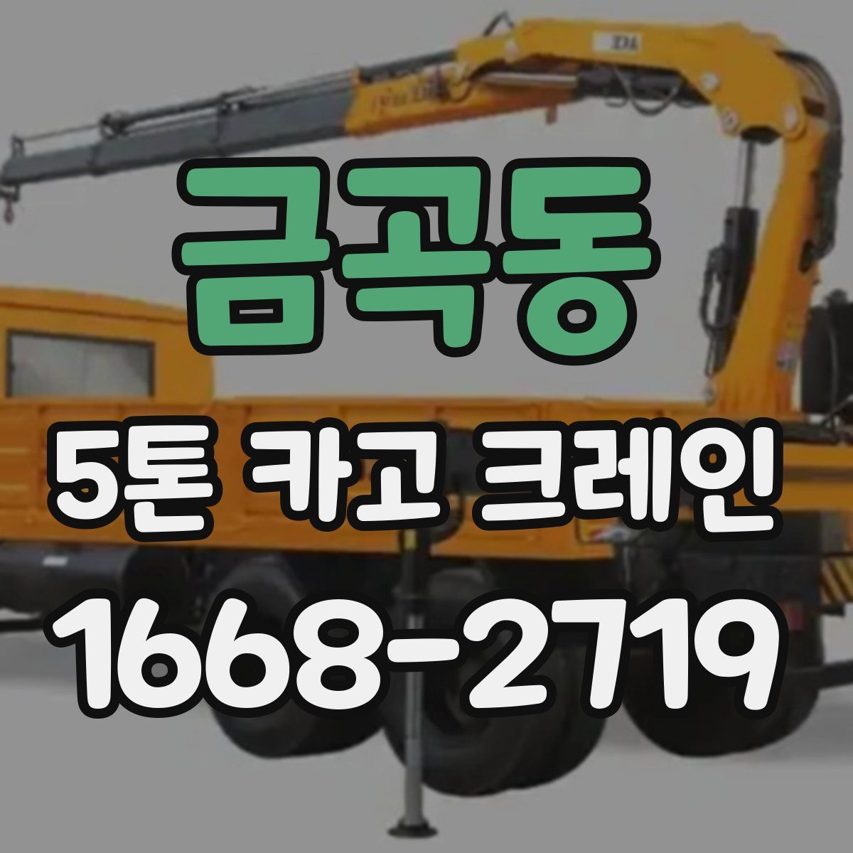 금곡동 5톤 카고 크레인