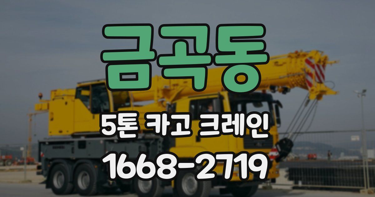 금곡동 5톤 카고 크레인