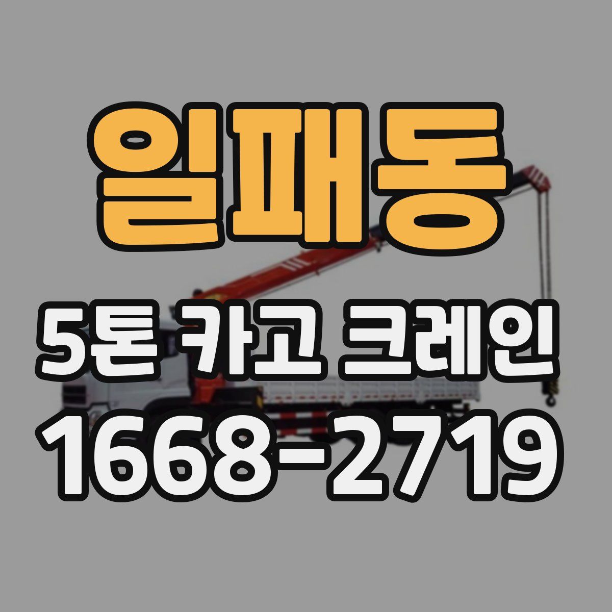 일패동 5톤 카고 크레인