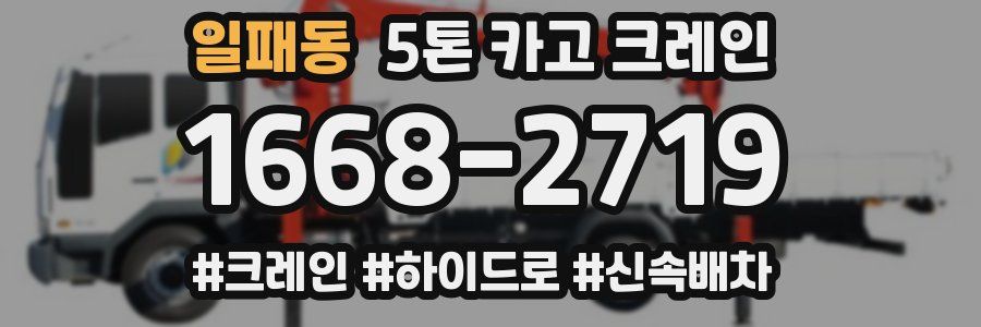 일패동 5톤 카고 크레인
