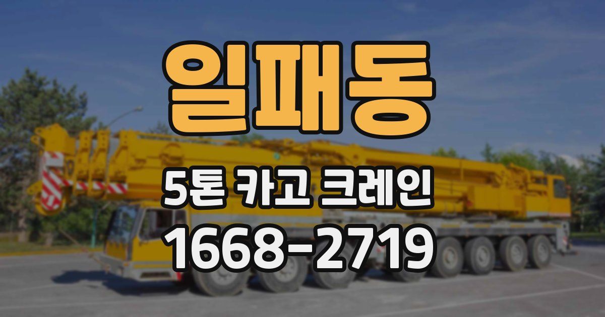 일패동 5톤 카고 크레인