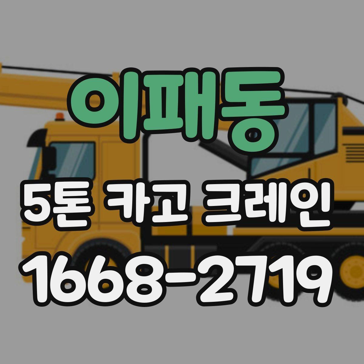 이패동 5톤 카고 크레인 현장 조건에 따른 비용 차이
