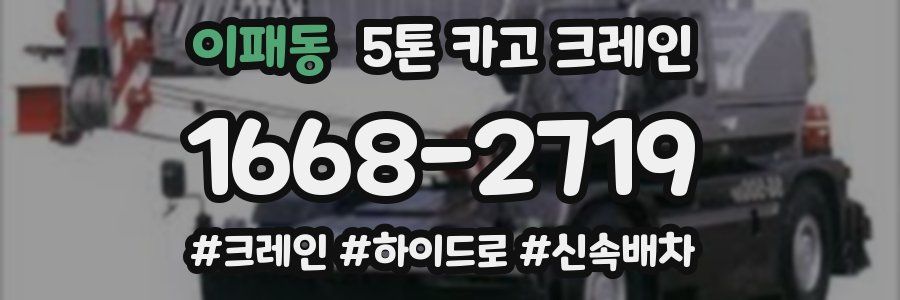 이패동 5톤 카고 크레인