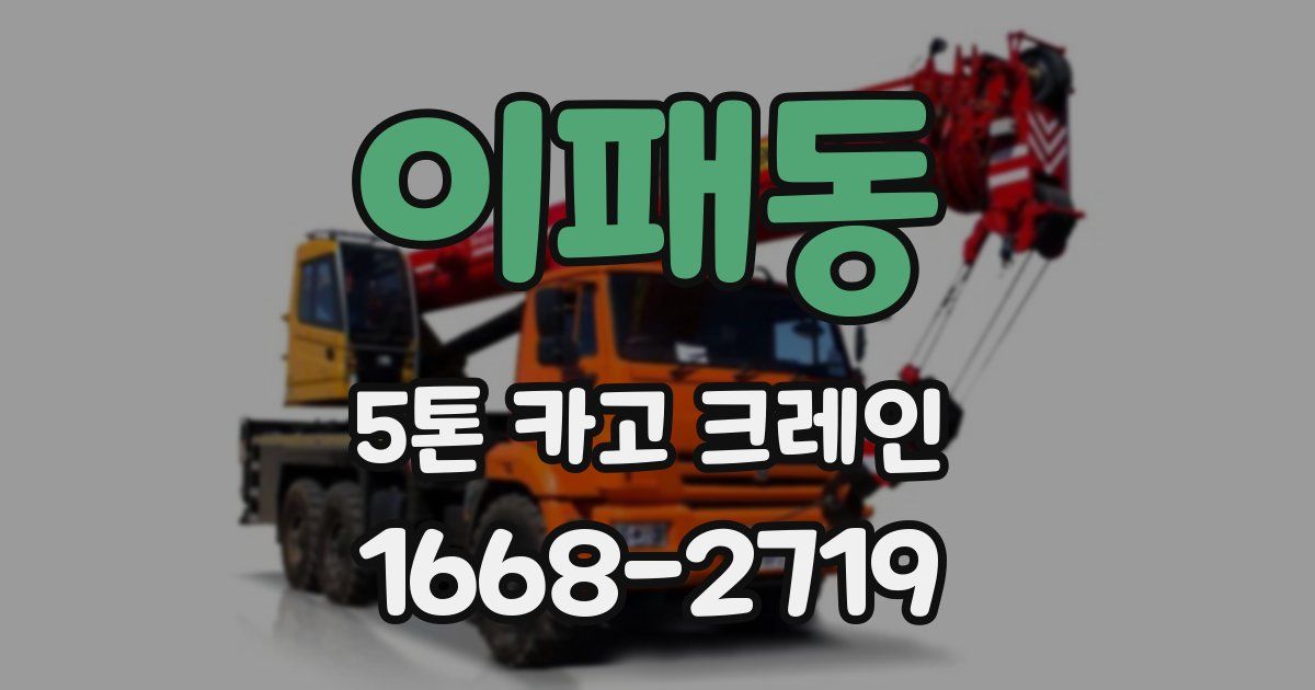 이패동 5톤 카고 크레인