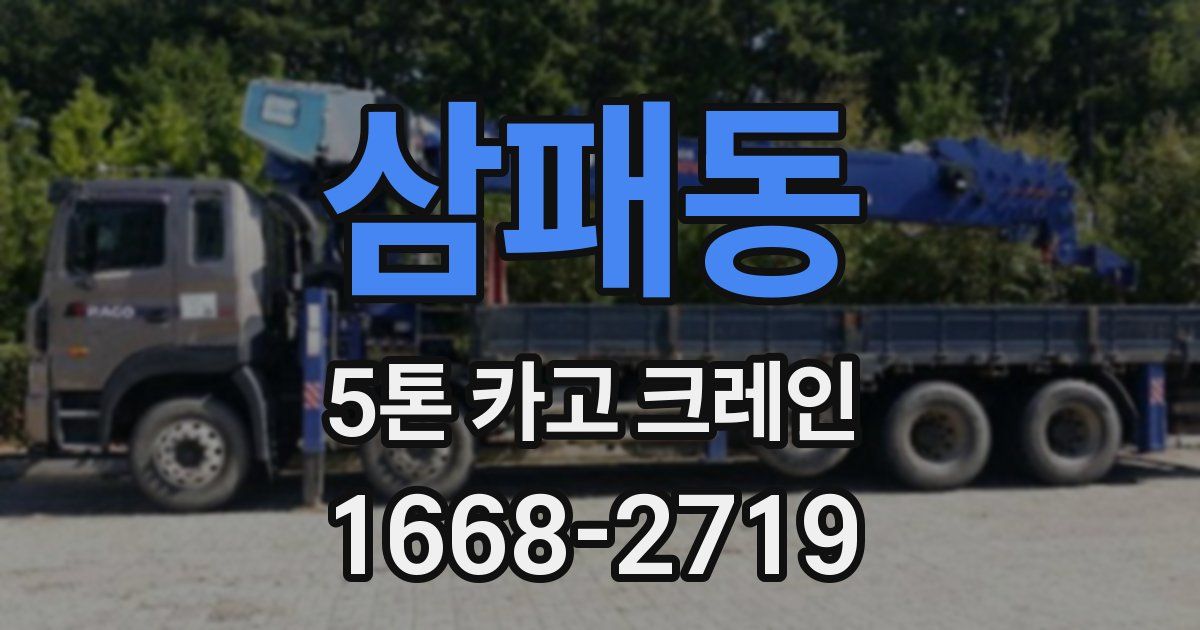 삼패동 5톤 카고 크레인