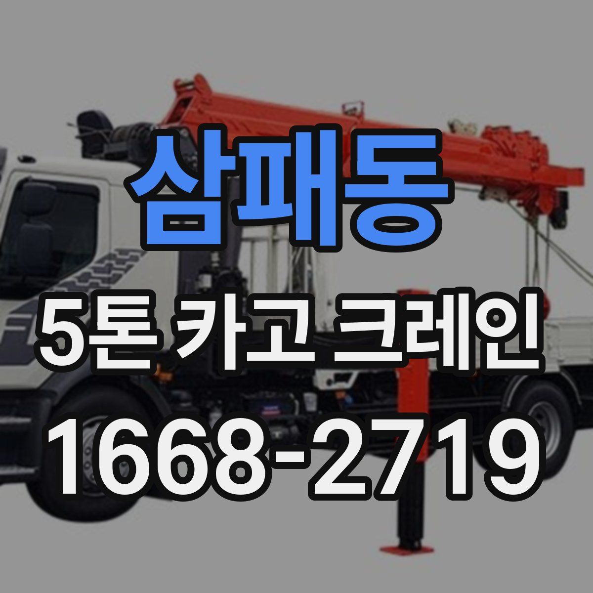 삼패동 5톤 카고 크레인
