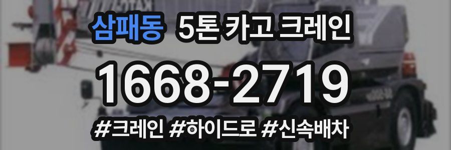 삼패동 5톤 카고 크레인