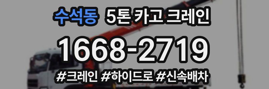 수석동 5톤 카고 크레인