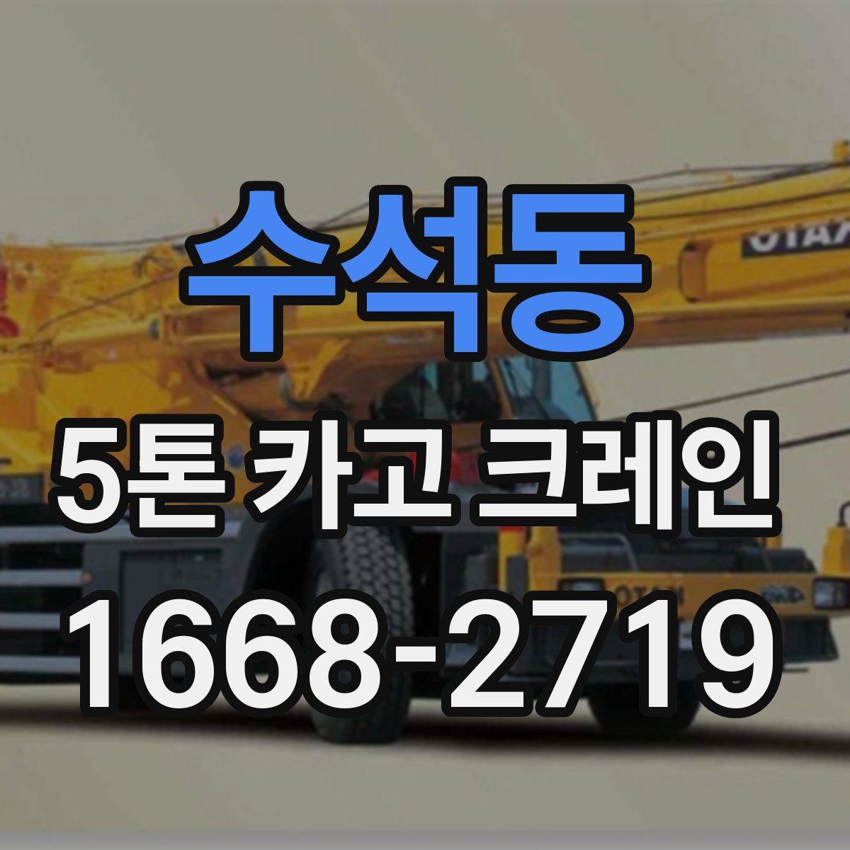 수석동 5톤 카고 크레인