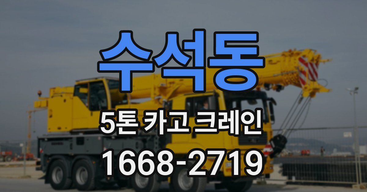 수석동 5톤 카고 크레인