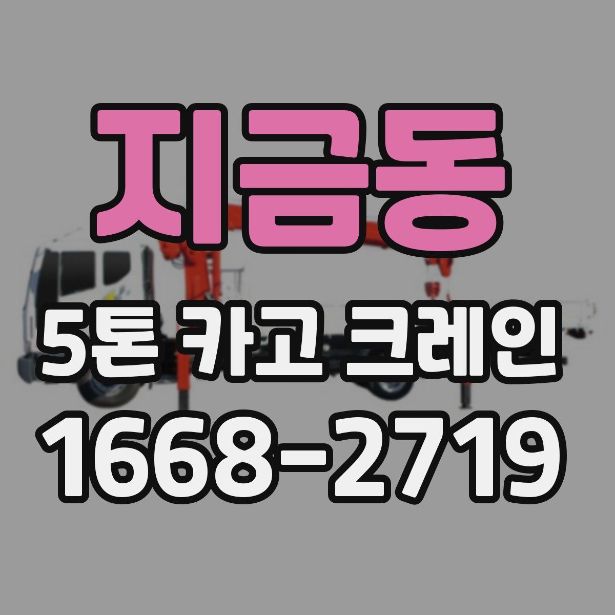 지금동 5톤 카고 크레인