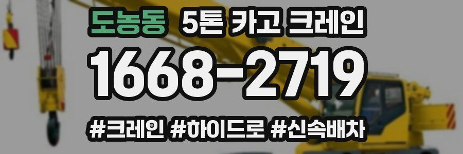 도농동 5톤 카고 크레인